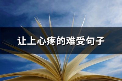 ​让上心疼的难受句子(优选136句)