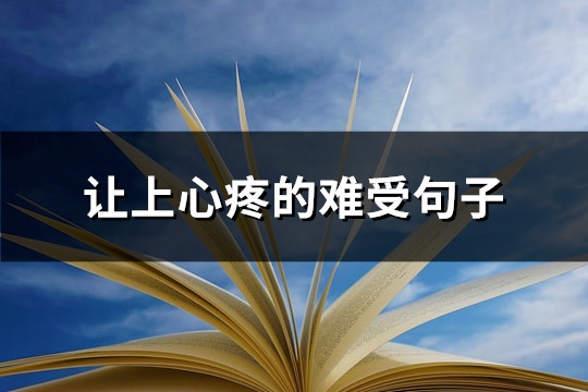 让上心疼的难受句子(优选136句)