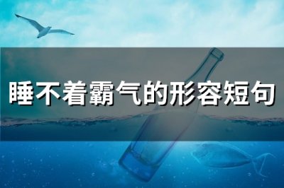 ​睡不着霸气的形容短句(必备130句)