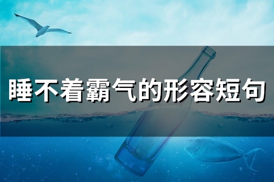 睡不着霸气的形容短句(必备130句)