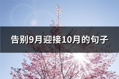 ​告别9月迎接10月的句子(必备90句)