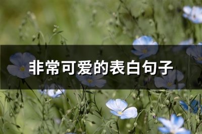 ​非常可爱的表白句子(推荐103句)