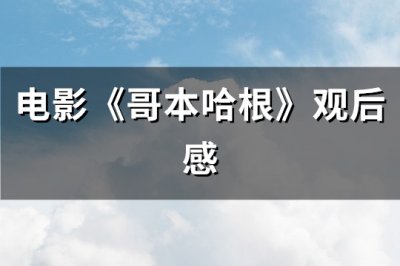 ​电影《哥本哈根》观后感(必备24句)