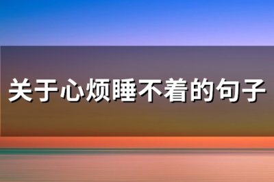 ​关于心烦睡不着的句子(通用86句)