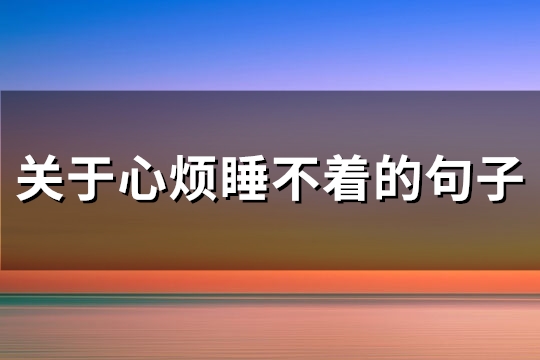 关于心烦睡不着的句子(通用86句)