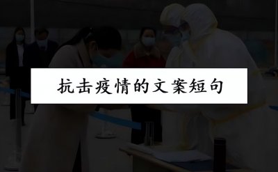 ​抗击疫情的文案短句（抗疫情最暖心的文案短句）