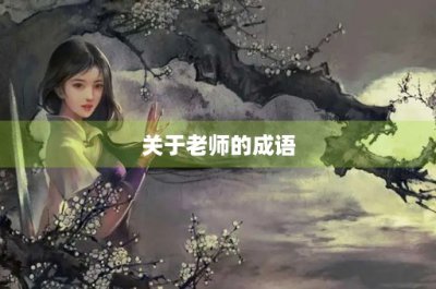 ​关于老师的成语