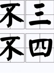 ​三四的成语