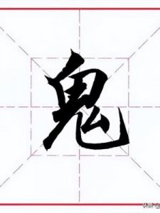 ​鬼字旁的字(鬼字旁的字成语)