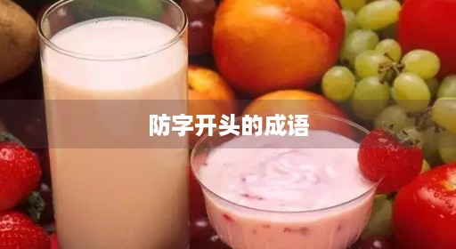 防字渐成成语防字开头面的的成语