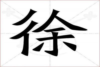 ​徐组词2个字（汉字徐组词）