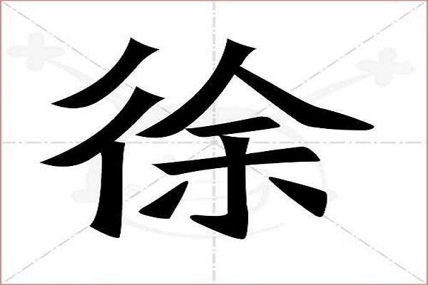 徐组词2个字（汉字徐组词）