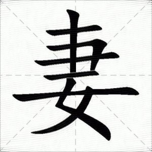 ​妻组词（汉字妻组词）