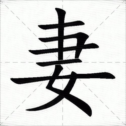 妻组词（汉字妻组词）