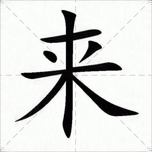 来字组词（生字来怎么组词）