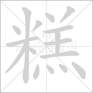 ​糕组词（糕字组词）