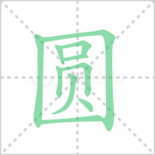 圆组词（圆字可以组什么词）