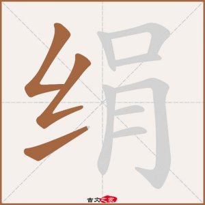 ​绢组词（绢字具体组词）