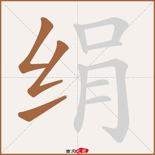 绢组词（绢字具体组词）