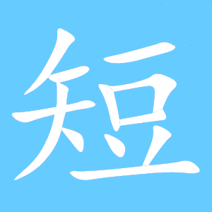 短字组词（短组词）