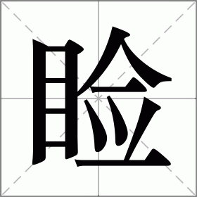 睑怎么读（睑字组词）