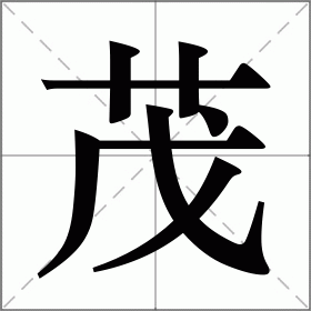 茂组词（用茂字组词）