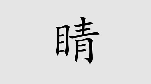 睛字组词二年级上册（汉字睛怎么组词）