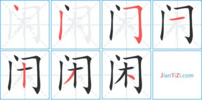 ​闲字组词（汉字闲组词）