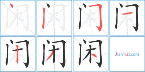 闲字组词（汉字闲组词）