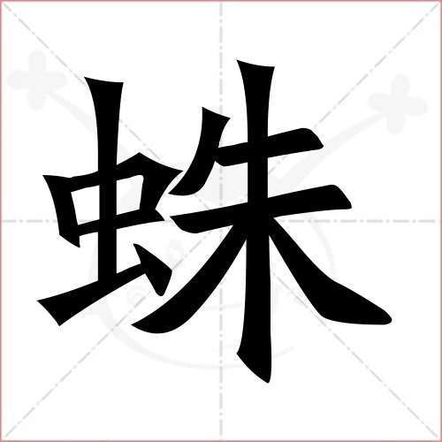 蛛组词两个字（蛛组词两个字有哪些）