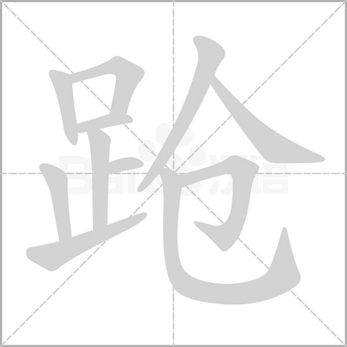 踉组词（汉字踉组词）