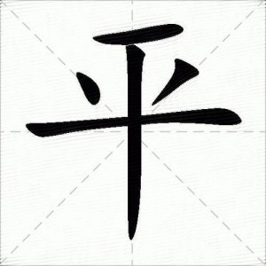 ​平组词（汉字平怎么组词）