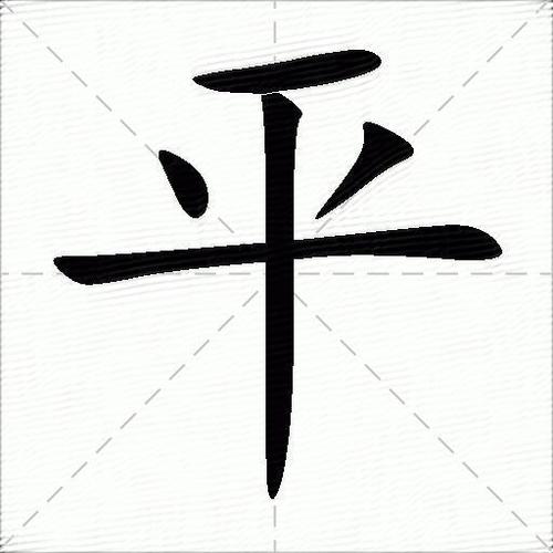 平组词（汉字平怎么组词）