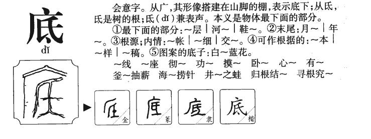 底字组词（汉字底组词）