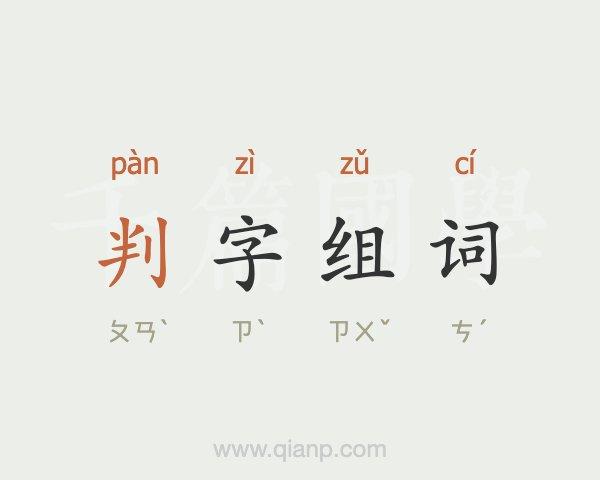 判组词（判字怎么组词）