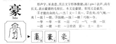 ​豪组词（汉字豪怎么组词）