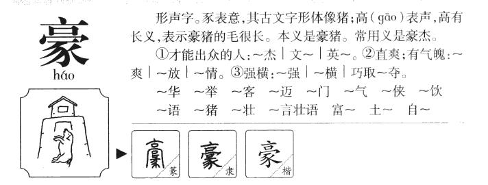 豪组词（汉字豪怎么组词）