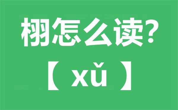 栩字组词（汉字栩组词）