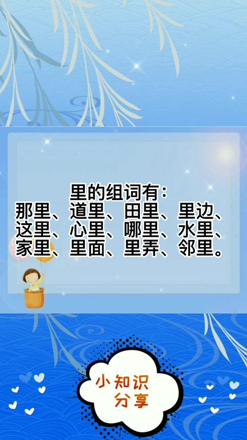 里组词（里字组词有哪些）