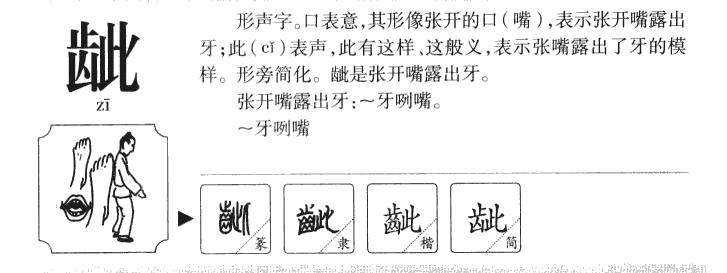 龇组词（汉字龇组词）