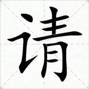 ​请字组词（请的组词介绍）