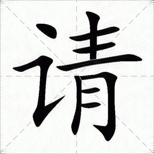 请字组词（请的组词介绍）