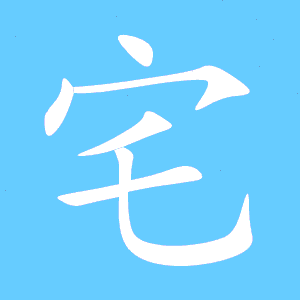 宅的组词（汉字宅的组词）