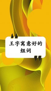 ​王字组词大全（王字组词有哪些）