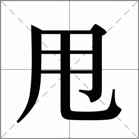 甩组词（汉字甩组词）