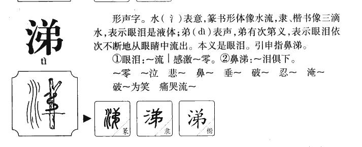 涕组词（涕组词有哪些）