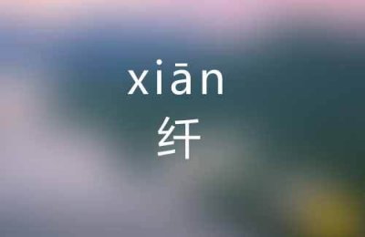 ​纤字组词（纤字组词有哪些）