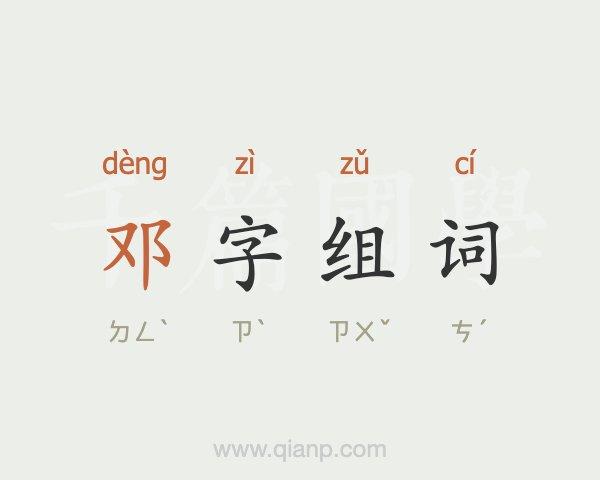 邓字怎么组词