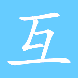 互相的互字怎么组词