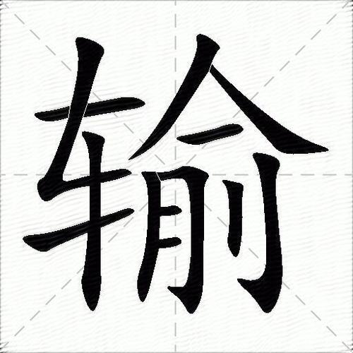 输的组词（汉字输的组词）